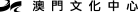 澳門文化中心
